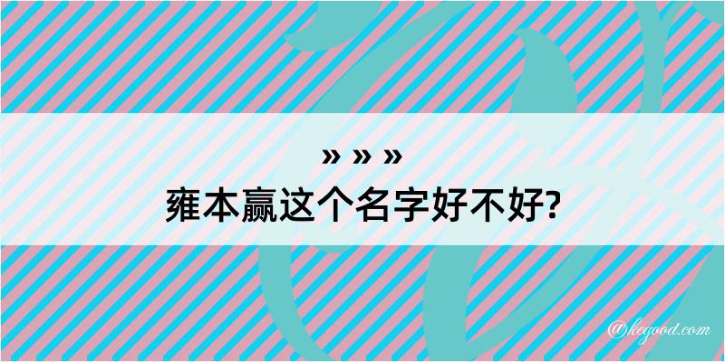 雍本赢这个名字好不好?