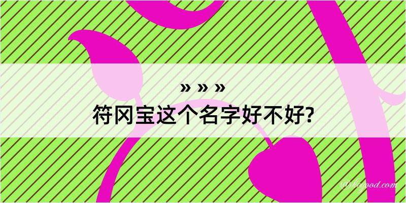 符冈宝这个名字好不好?