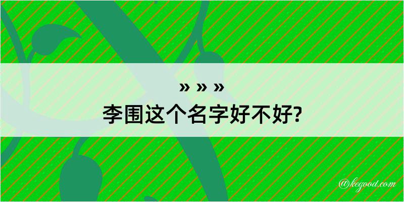 李围这个名字好不好?