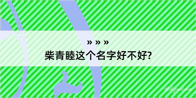 柴青睦这个名字好不好?