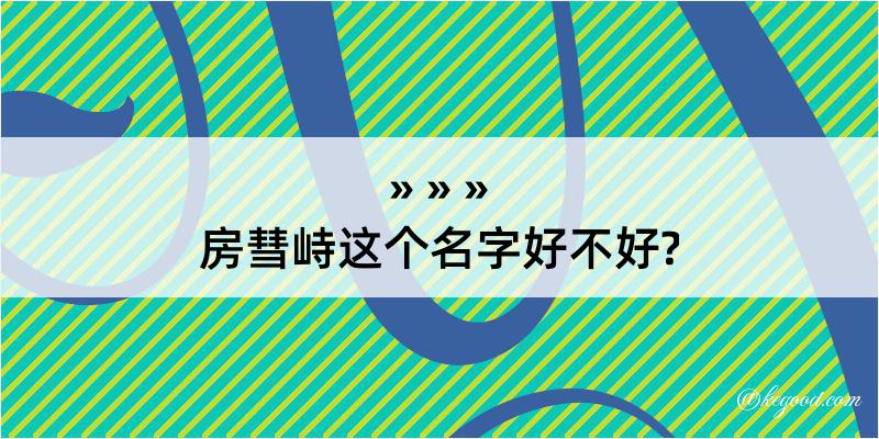 房彗峙这个名字好不好?