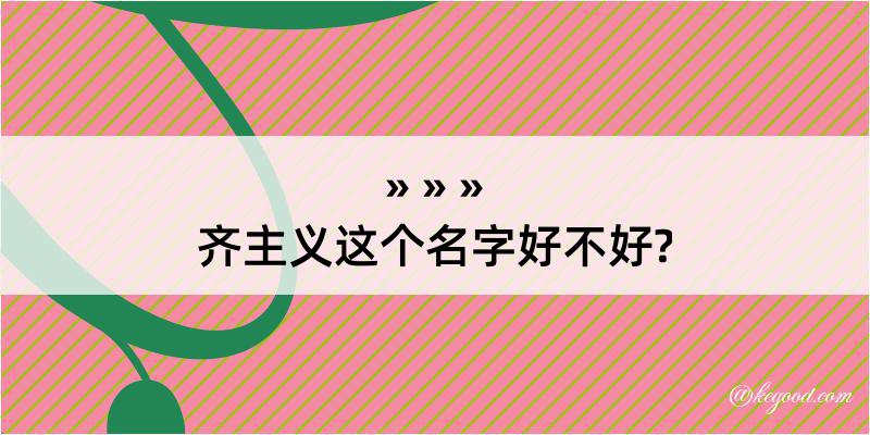 齐主义这个名字好不好?