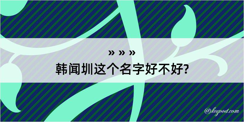 韩闻圳这个名字好不好?