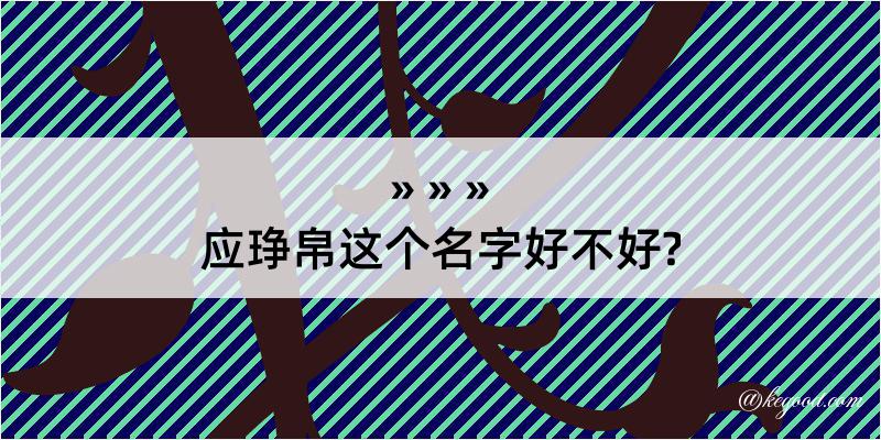 应琤帛这个名字好不好?