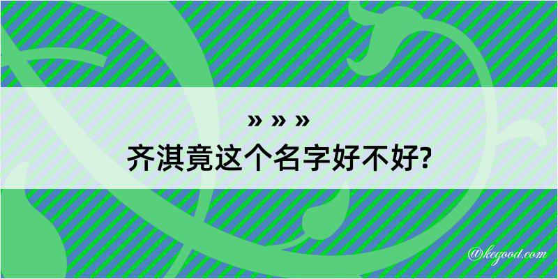 齐淇竟这个名字好不好?