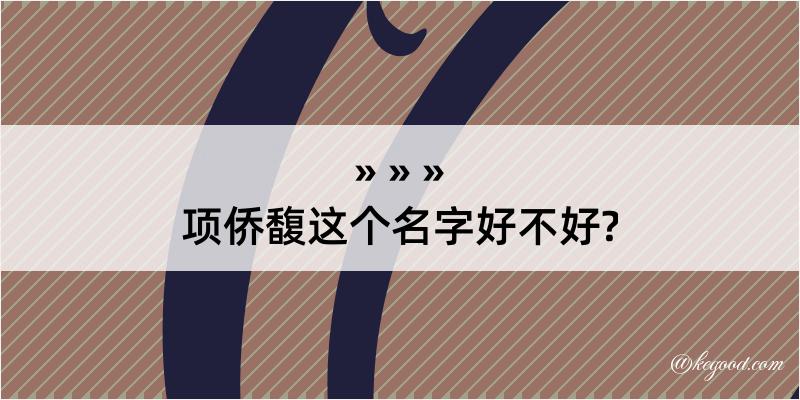 项侨馥这个名字好不好?