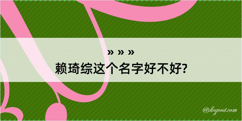 赖琦综这个名字好不好?