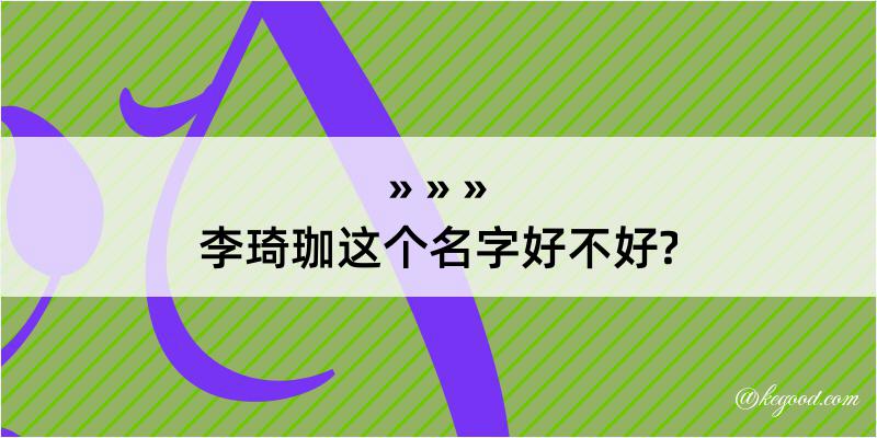 李琦珈这个名字好不好?