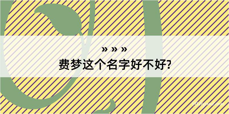 费梦这个名字好不好?