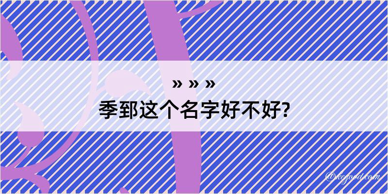 季郅这个名字好不好?