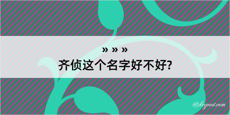 齐侦这个名字好不好?