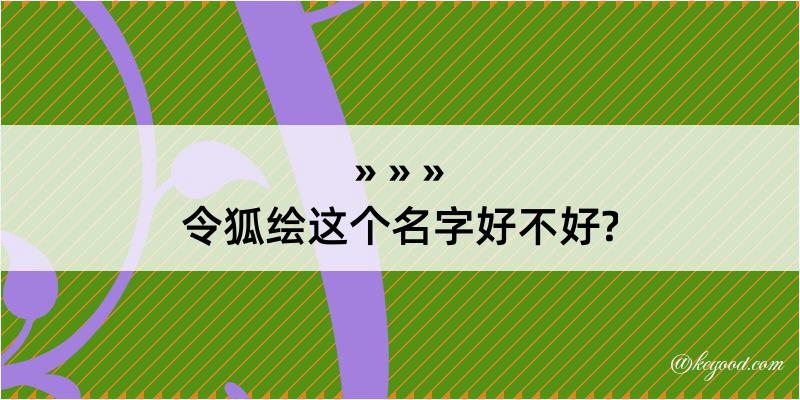 令狐绘这个名字好不好?