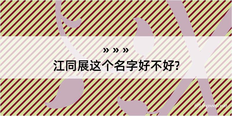 江同展这个名字好不好?