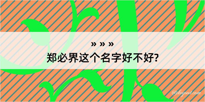 郑必界这个名字好不好?