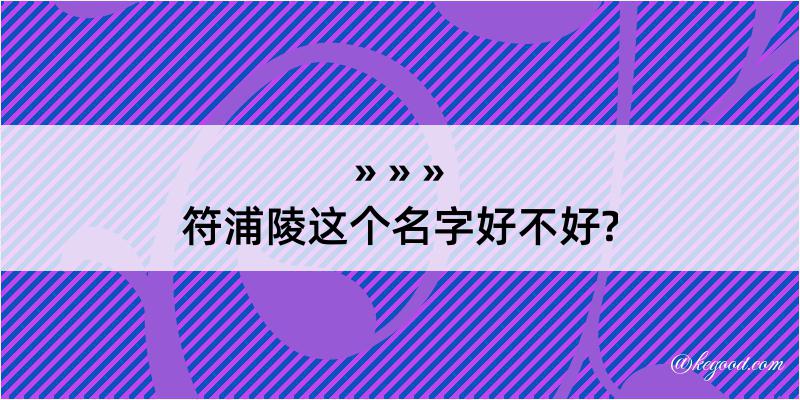 符浦陵这个名字好不好?