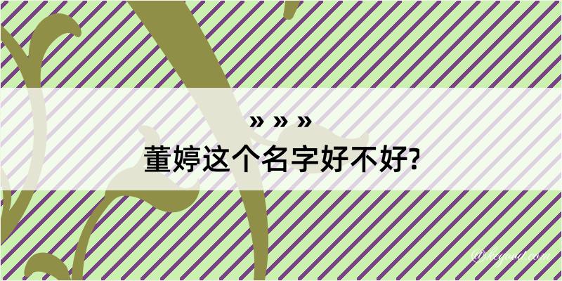 董婷这个名字好不好?