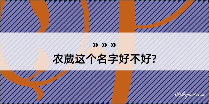 农葳这个名字好不好?