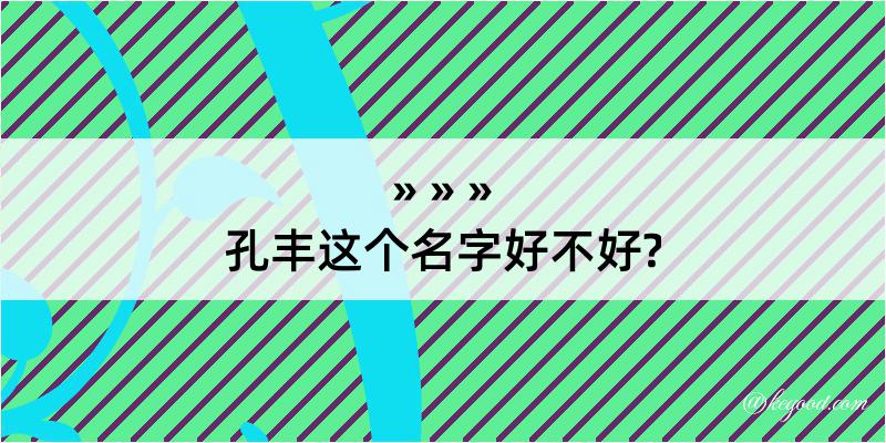 孔丰这个名字好不好?