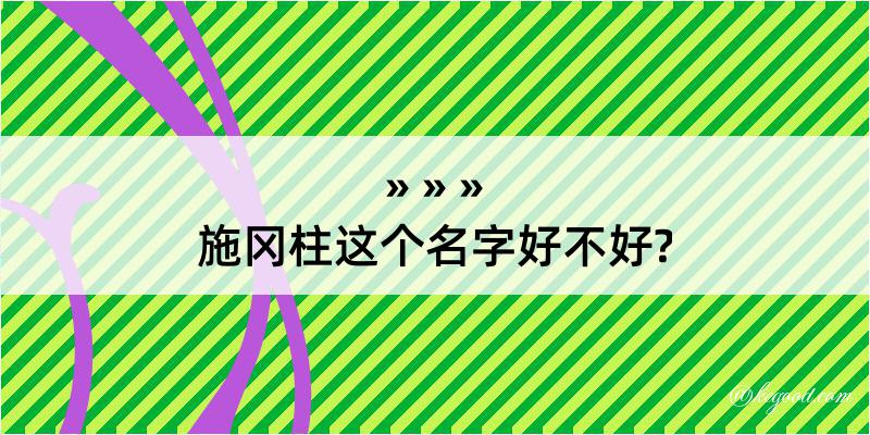 施冈柱这个名字好不好?