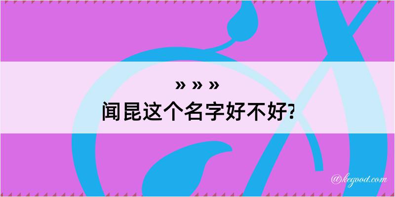 闻昆这个名字好不好?