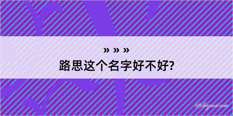 路思这个名字好不好?