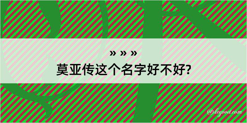 莫亚传这个名字好不好?