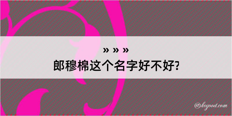 郎穆棉这个名字好不好?