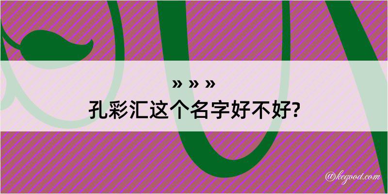 孔彩汇这个名字好不好?