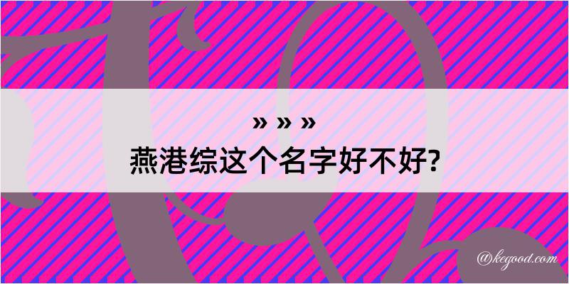 燕港综这个名字好不好?