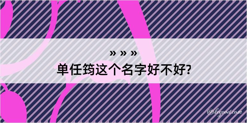 单任筠这个名字好不好?