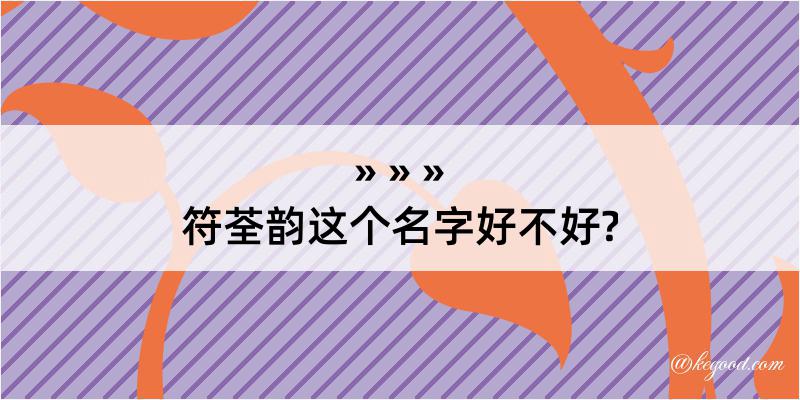 符荃韵这个名字好不好?