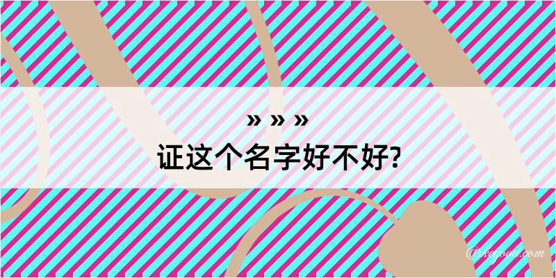 证这个名字好不好?