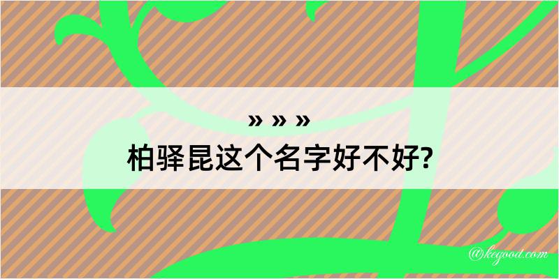 柏驿昆这个名字好不好?