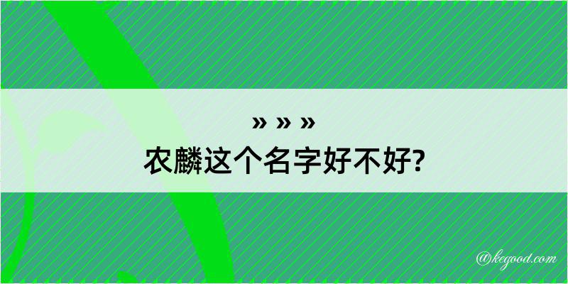 农麟这个名字好不好?