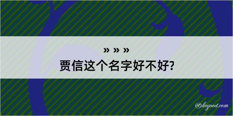 贾信这个名字好不好?