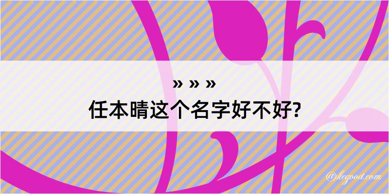 任本晴这个名字好不好?