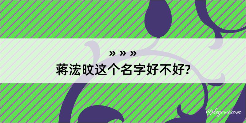 蒋浤旼这个名字好不好?