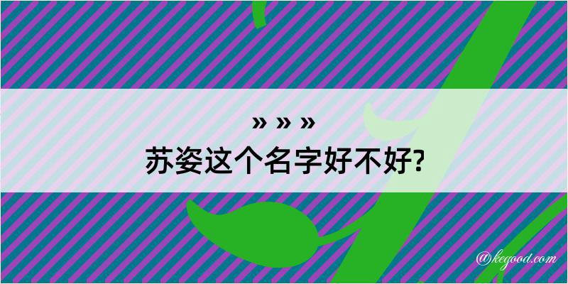 苏姿这个名字好不好?