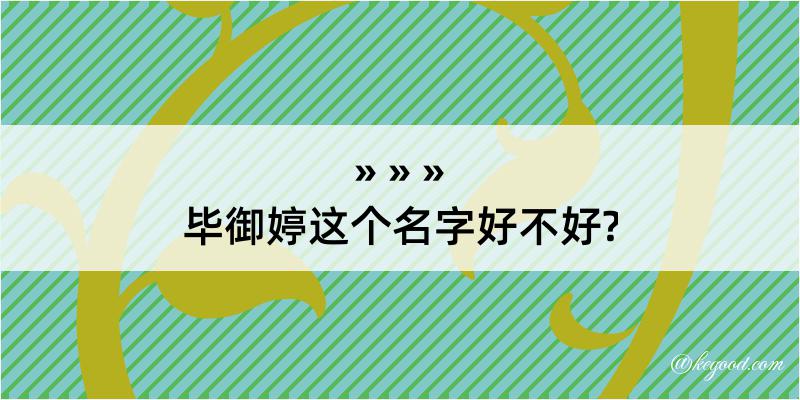 毕御婷这个名字好不好?