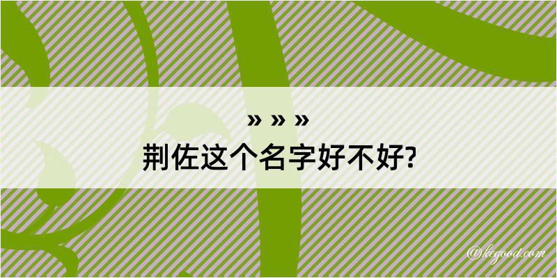 荆佐这个名字好不好?