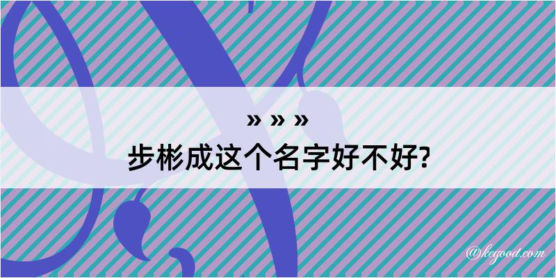 步彬成这个名字好不好?