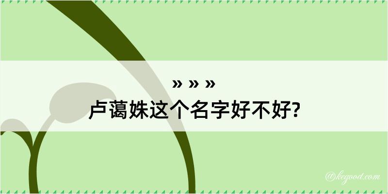 卢蔼姝这个名字好不好?