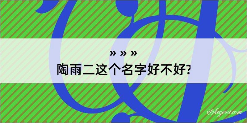 陶雨二这个名字好不好?