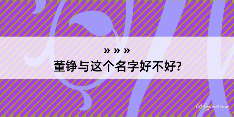 董铮与这个名字好不好?