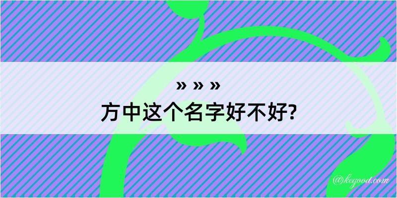 方中这个名字好不好?