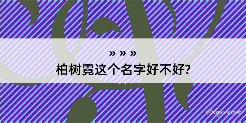 柏树霓这个名字好不好?