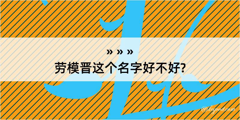 劳模晋这个名字好不好?