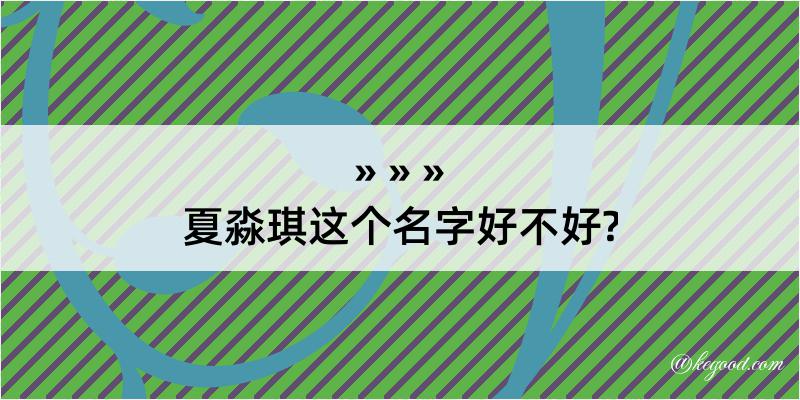 夏淼琪这个名字好不好?