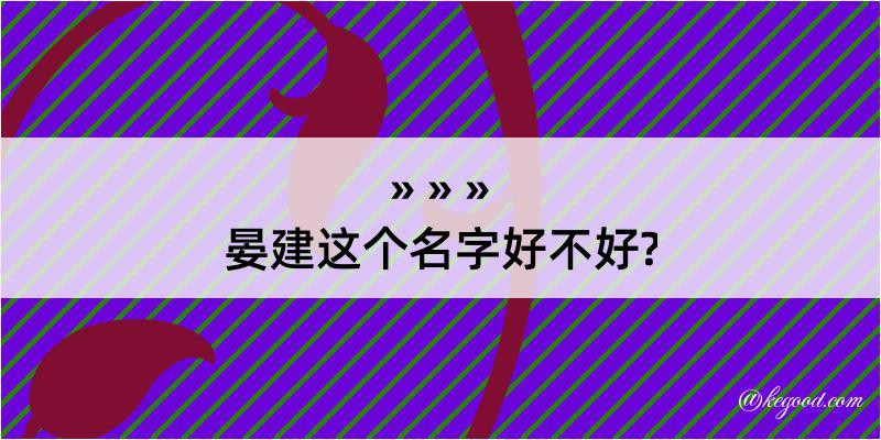 晏建这个名字好不好?