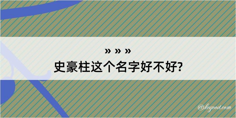 史豪柱这个名字好不好?